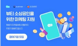 화해, 중소기업유통센터와 뷰티 소상공인 성장 지원