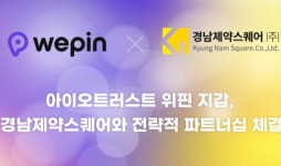 아이오트러스트, 경남제약스퀘어와 전략적 파트너십 체결