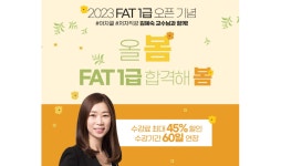 이패스코리아, FAT 1급 정규과정 오픈 기념 이벤트 진행