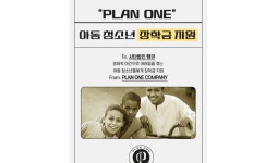 플랜원컴퍼니, 사단법인 땡큐 정기 후원