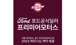 포드코리아 “공식 딜러사 프리미어모터스, 키움 히어로즈 스폰서십 재계약 체결”