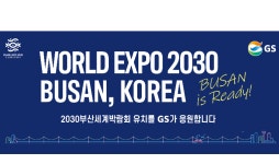 지에스(GS)25 성남은행로 | GS그룹, 서울·부산 사옥 활용…부산 엑스포 유치 응원전 펼쳐