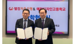 웰컴저축은행, 예림디자인고등학교와 금융교재 기획 산학협력