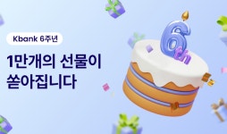 케이뱅크, 총 4,000만원 규모 6주년 이벤트 실시