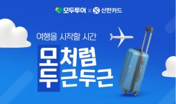 모두투어, ‘여행엔 신한카드’ 프로모션 진행