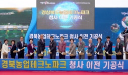 경상북도농업기술원, 농업테크노파크로 첫 삽