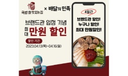 국밥 참 맛있는 집, 배민 브랜드관 입점 기념 프로모션 진행