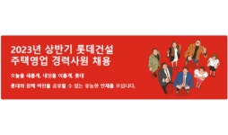 롯데건설, 2023 상반기 경력사원 채용