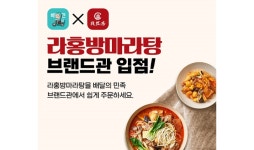 라홍방마라탕, 배달의 민족 브랜드관 입점