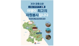  ‘강릉여행이 최고의 자원봉사’ 전국민 관광 캠페인 총력