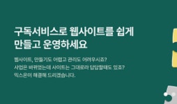 사회적협동조합 빠띠, 구독형 홈페이지 제작 서비스 ‘믹스온' 론칭