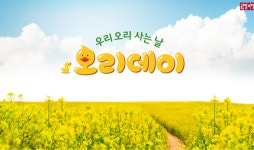 “오리고기 먹는 날”…공영홈쇼핑, ‘오리데이’ 특집 방송 진행