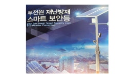 엔디티 엔지니어링, 무전원 재난방재 스마트 보안등 ... 코리아 나라장터 엑스포 2023 참가