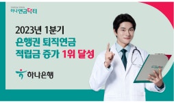 하나은행, 1분기 퇴직연금 적립금 28조…증가액 1위