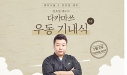에어서울, 정호영 셰프와 ‘다카마쓰 우동 기내식’ 출시