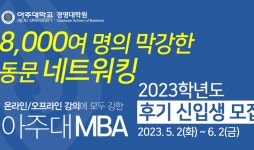 아주대학교 경영대학원 MBA, 2023년 2학기 정시 원서 접수 시작