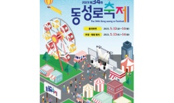 대구 중구‘2023 제34회 대구동성로축제’개최