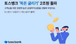 토스뱅크, 목돈 굴리기 9개월만 2조원 돌파