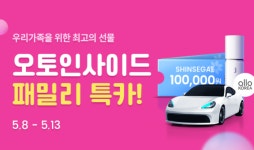 오토핸즈, 가정의 달 기념 오토인사이드 ‘패밀리특카’ 기획전 진행
