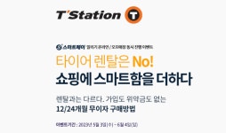 한국타이어 티스테이션, ‘스마트페이’ 프로모션 진행