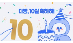 다방, 10주년 생일 축하 기념 이벤트 진행