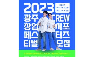광주 최대 창업 페스티벌 11월 2∼3일 열린다