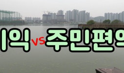 천안도시개발사업, 개발자 이익 vs 주민 편익 충돌