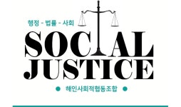 해인사회적협동조합, 한국법제연구원 및 선문대학교와 ‘사회적협동조합 역할 모색 위한 공동 세미나’ 개최