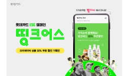 롯데카드, 디지로카앱서 ESG캠페인 띵크어스 상품 기획전