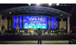 인생에서 가장 아름답고 행복한 시절-화양연화,  강원대학교 삼척캠퍼스 ... 대동제 축제 개최