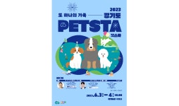 경기도, 6월 3~4일 반려동물 인식개선 ‘펫스타’ 개최…강형욱 강연 등