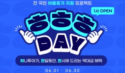 하나투어, 여름휴가 지원 프로젝트 ㅎㅎㅎDAY 진행
