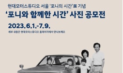 현대자동차, ‘포니와 함께한 시간’ 사진 공모전 개최