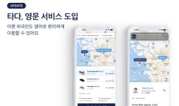 임백영문서비스 | 타다, 앱에 영문 서비스 도입…“외국인 이용자 편의 향상”