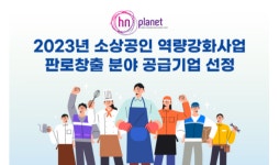 ㈜에이치앤플래닛, 3년 연속 ‘소상공인 역량강화사업’ 공급기업 선정