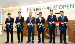 하나證 익산지점 이전…종합자산관리 서비스 제공