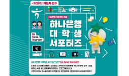 하나은행, 대학생 서포터즈 1기 모집