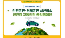 KB손해보험, 친환경 교통안전 캠페 인시행   