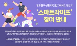 SK케미칼, ‘혈우병 환우 건강 지원’ 나서…‘스마트라이프’ 챌린지 진행