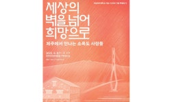 제주에서 만나는 소록 사람들 특별전 9일 개막