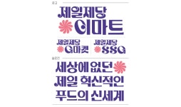 CJ제일제당, 신세계 유통 3사와 파트너십…“혁신 상품 선보인다”