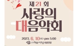 군산시보건소, 장기기증 활성화 21회 사랑의 대음악회 눈길
