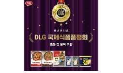 하림, 2023 DLG 국제식품품평회 출품 전 품목 수상