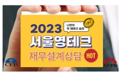 한국FPSB 영테크 재무상담 만족도, 5점 만점에 4.9