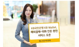 KB국민은행, 해외결제·외화 잔돈 환전 서비스 시작