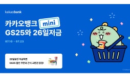 카카오뱅크, GS25와 26일저금 출시…할인쿠폰 받아가세요