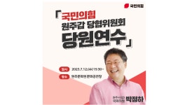 박정하 의원, 12일 국민의힘 원주(갑) 당원연수 개최