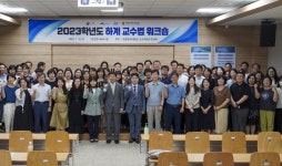 계명문화대, 2023학년도 하계 교수법 워크숍 성료