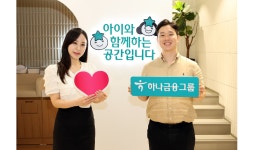 하나금융, 수유역에 맘케어 센터 2호점 추가 오픈