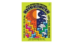 ‘제27회 부산바다축제 내달 1일 개막